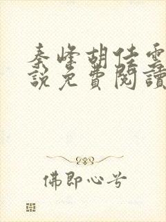 秦峰胡佳云的小说免费阅读