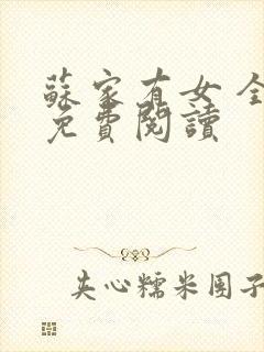 苏家有女 全文免费阅读