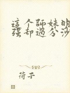 这个师妹明明超强却过分沙雕