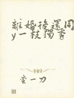 离婚后还同居by一枝独秀