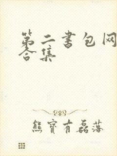第二书包网辣文合集