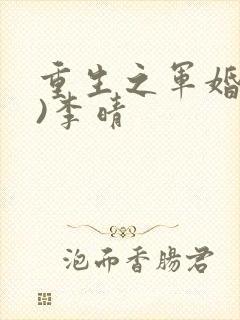 重生之军婚(h)李晴