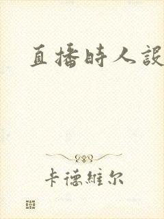 直播时人设崩了