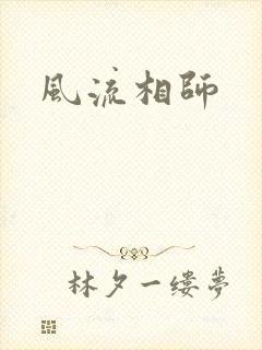 风流相师