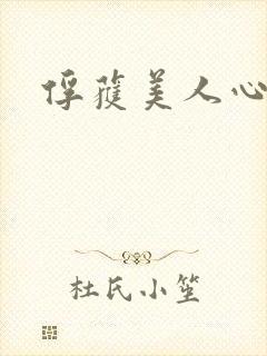 俘获美人心