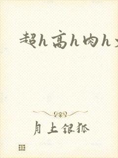 超h高h肉h文