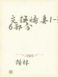 交换娇妻1-36部分