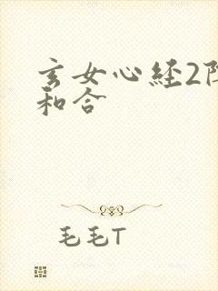 玄女心经2阴阳和合