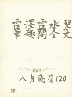 霍泽霍水儿小说笔趣阁全文免费阅读浮生陌