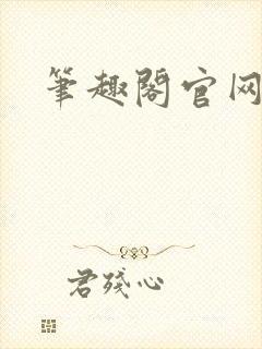笔趣阁官网入口