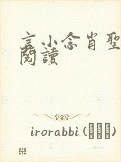 言小念肖圣免费阅读