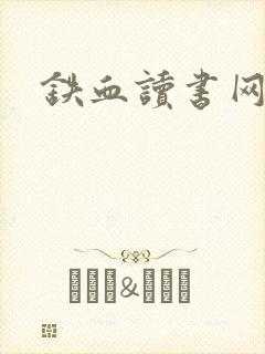 铁血读书网