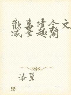 欢喜债全文无删减笔趣阁