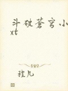 斗破苍穹小说txt