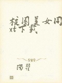 校园美女同居txt下载