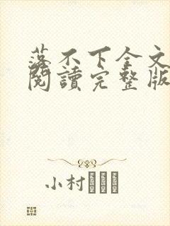 落不下全文免费阅读完整版