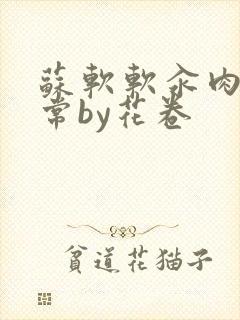 苏软软汆肉的日常by花卷