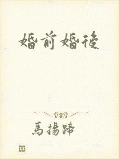 婚前婚后