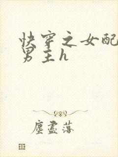 快穿之女配尝尽男主h