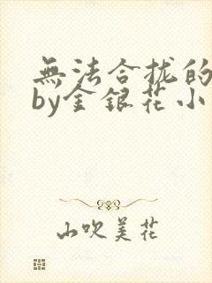 无法合拢的皇帝by金银花小说