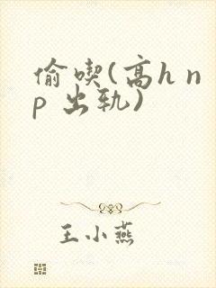 偷吃(高h np 出轨)