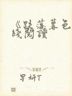 《跌落暮色》在线阅读