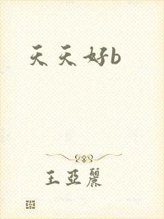 天天好b
