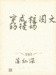 穿成校园文男主的后妈