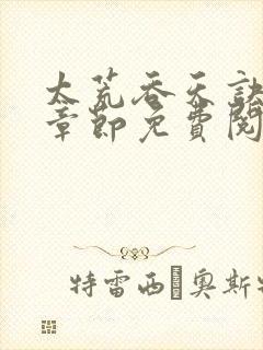 太荒吞天诀最新章节免费阅读