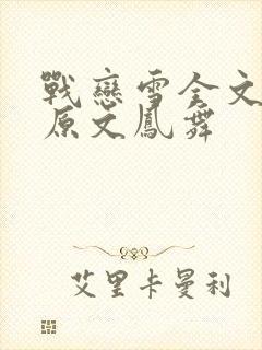 战恋雪全文阅读原文凤舞