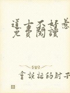 道士不好惹全文免费阅读