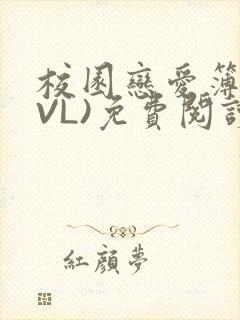 校园恋爱簿(LVL)免费阅读