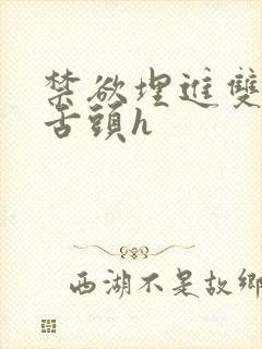 禁欲埋进双腿间舌头h