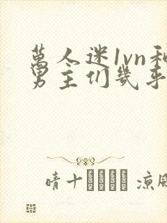 万人迷1vn和男主们几乎无区别