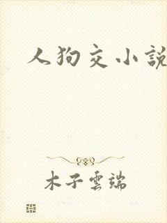 人狗交小说