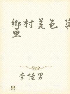 乡村美色 菜刀鱼