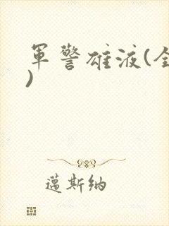 军警雄液(全篇)