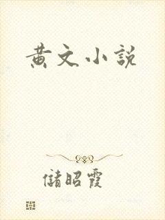 黄文小说