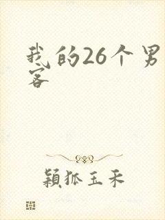 我的26个男房客