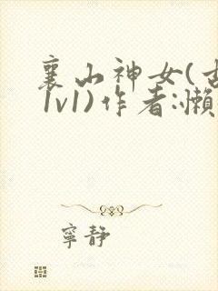 襄山神女(古言 1v1)作者:懒懒
