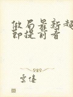 做局最新超前章节提前看