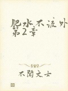 肥水不流外人田第2章