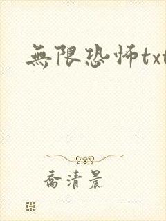 无限恐怖txt
