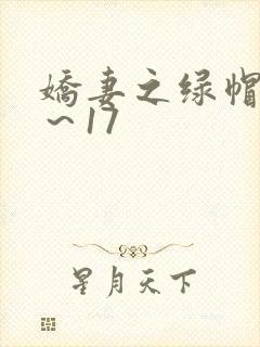 娇妻之绿帽癖1～17
