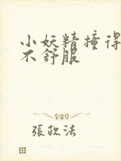 小妖精撞得你舒不舒服