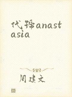 代号anastasia