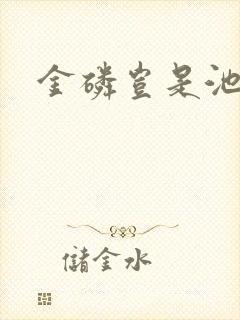 金磷岂是池中物