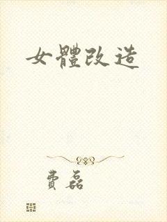 女体改造