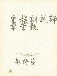 皇族训诫师的日常管教