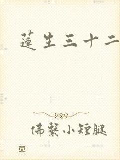 莲生三十二